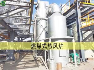 間接式高溫燃煤式熱風爐